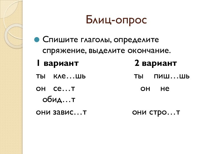 Блиц-опросСпишите глаголы, определите спряжение, выделите окончание.1 вариант