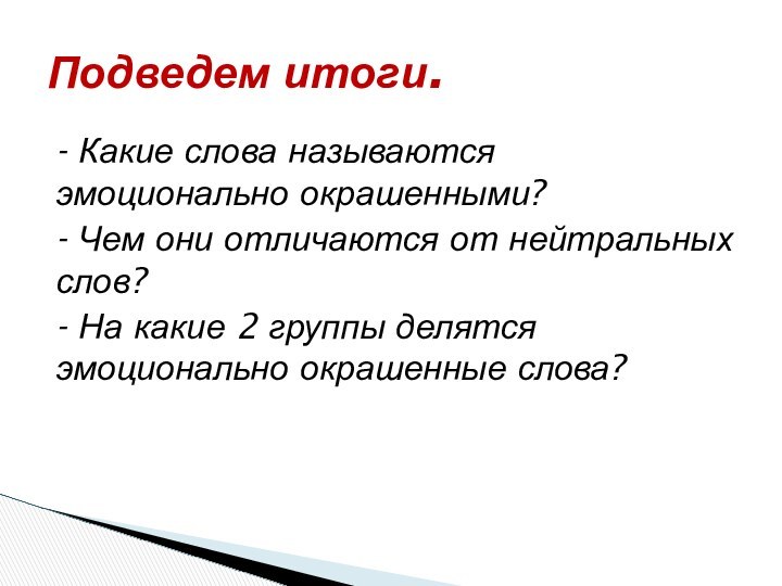 - Какие слова называются эмоционально окрашенными?- Чем они отличаются от нейтральных слов?-