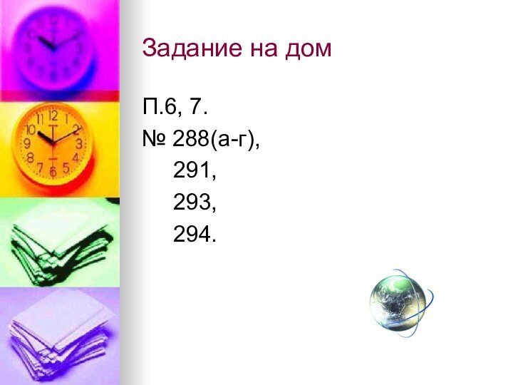 Задание на домП.6, 7.№ 288(а-г),   291,   293,   294.