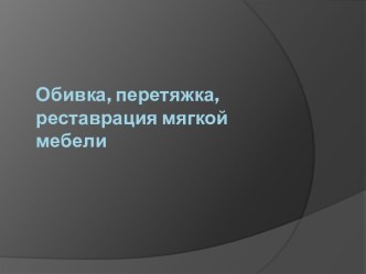 Обивка, перетяжка реставрация мягкой мебели