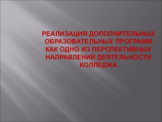 Реализация дополнительных образовательных программ