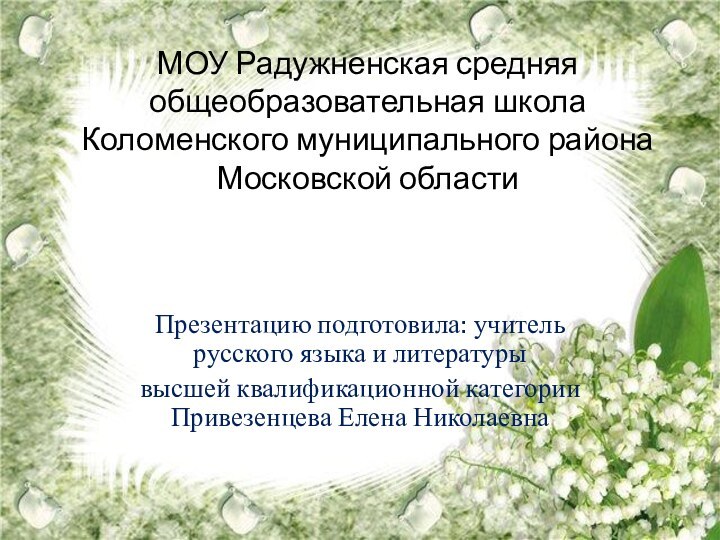 МОУ Радужненская средняя общеобразовательная школа Коломенского муниципального района  Московской областиПрезентацию подготовила: