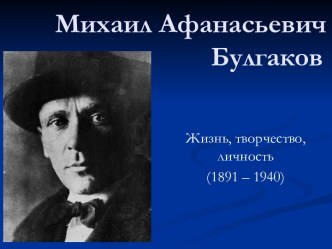 Михаил Афанасьевич Булгаков