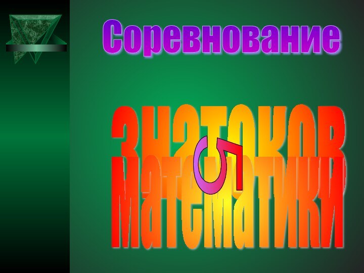 Соревнование знатоков математики 5