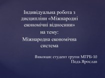 Міжнародна економічна система