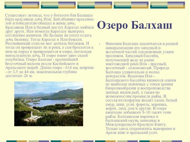 Озеро Балхаш Существует легенда, что у богатого бая Балкаша была красавица дочь