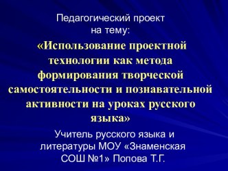 Использование проектной технологии как метода формирования творческой самостоятельности и познавательной активности на уроках русского языка