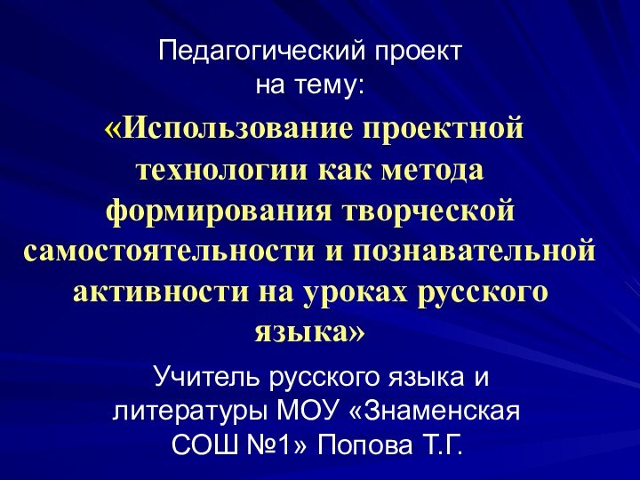 Педагогический проект  на тему:  «Использование проектной технологии как метода формирования