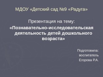 Познавательно-исследовательская деятельность детей дошкольного возраста