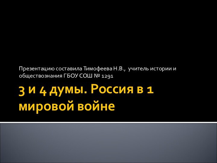 3 и 4 думы. Россия в 1 мировой войнеПрезентацию составила Тимофеева Н.В.,