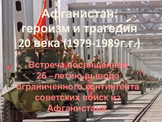 Афганистан: героизм и трагедия 20 века (1979-1989г.г.)