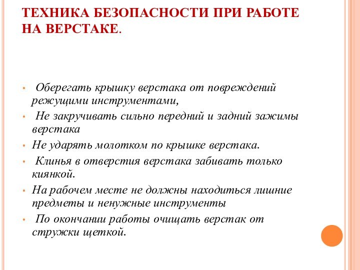 ТЕХНИКА БЕЗОПАСНОСТИ ПРИ РАБОТЕ НА ВЕРСТАКЕ.  Оберегать крышку верстака от