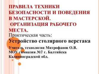 Правила техники безопасности и поведения в мастерской. Организация рабочего места