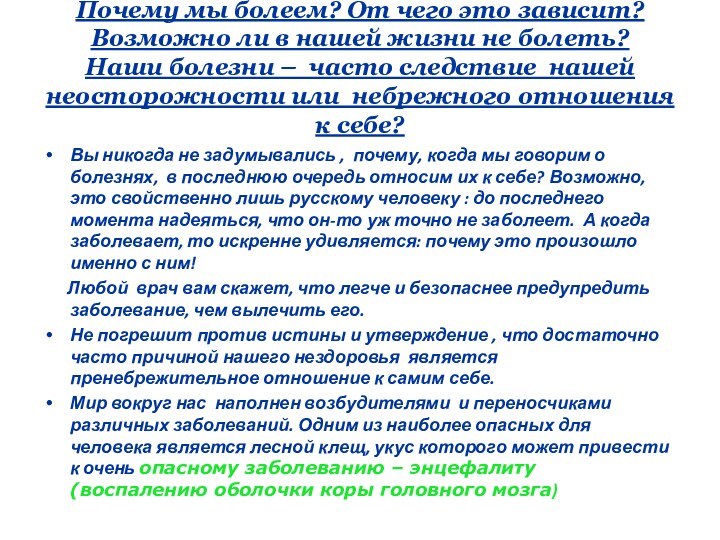 Почему мы болеем? От чего это зависит? Возможно ли в нашей жизни