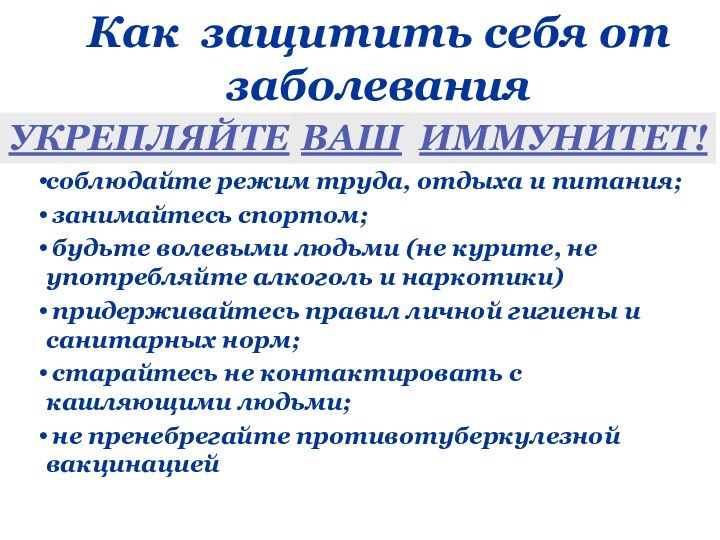 Как защитить себя от заболеваниясоблюдайте режим труда, отдыха и питания; занимайтесь спортом;