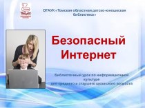 Интернет в безопасном режиме