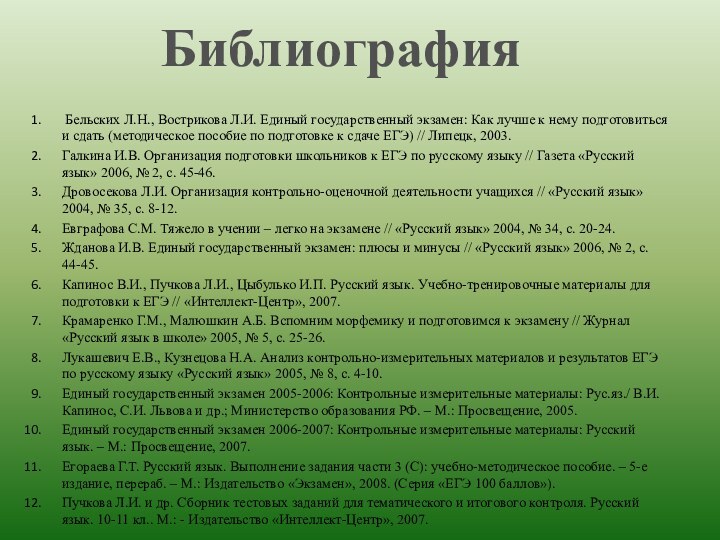   Бельских Л.Н., Вострикова Л.И. Единый государственный экзамен: Как лучше к нему