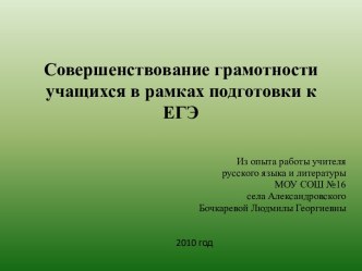 Совершенствование грамотности учащихся в рамках подготовки к ЕГЭ