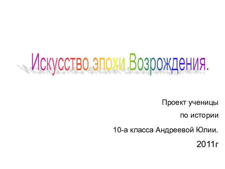 Искусство эпохи Возрождения. 		     Проект ученицы