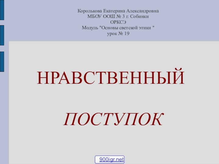 Королькова Екатерина Александровна МБОУ ООШ № 3 г. Собинки ОРКСЭ Модуль 