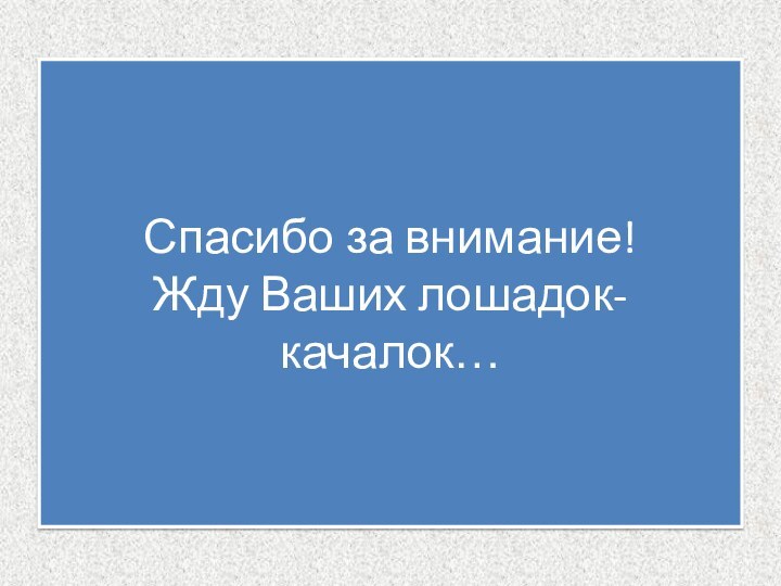 Спасибо за внимание!  Жду Ваших лошадок-качалок…