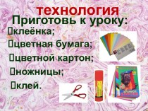 Аппликация из геометрических фигур (1 класс)