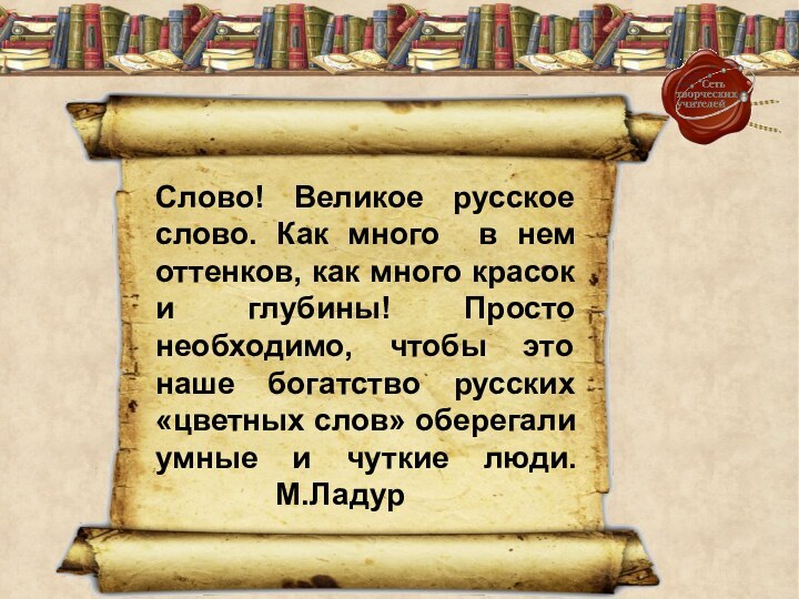 Слово! Великое русское слово. Как много в нем оттенков, как много красок