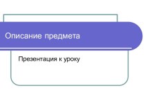 Описание предмета