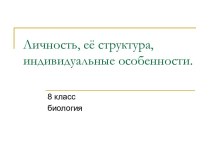 Личность, её структура, индивидуальные особенности