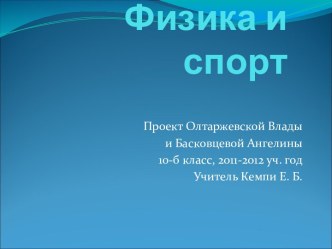 Физика и спорт