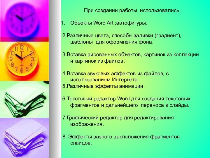 При создании работы использовались:Объекты Word Art ;автофигуры.2.Различные цвета, способы заливки (градиент), шаблоны