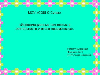 Информационные технологии в деятельности учителя-предметника