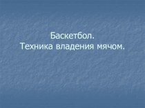 Баскетбол. Техника владения мячом.