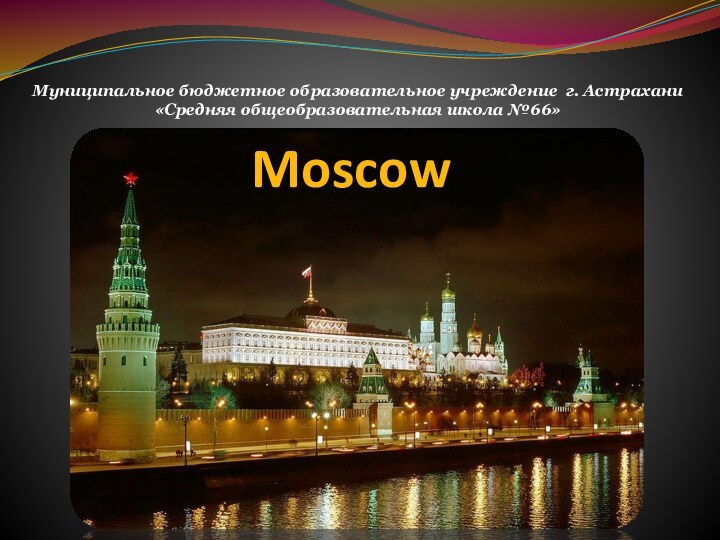 MoscowМуниципальное бюджетное образовательное учреждение г. Астрахани  «Средняя общеобразовательная школа №66»