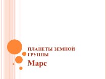 Планеты земной группы Марс