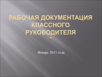 Рабочая документация классного руководителя