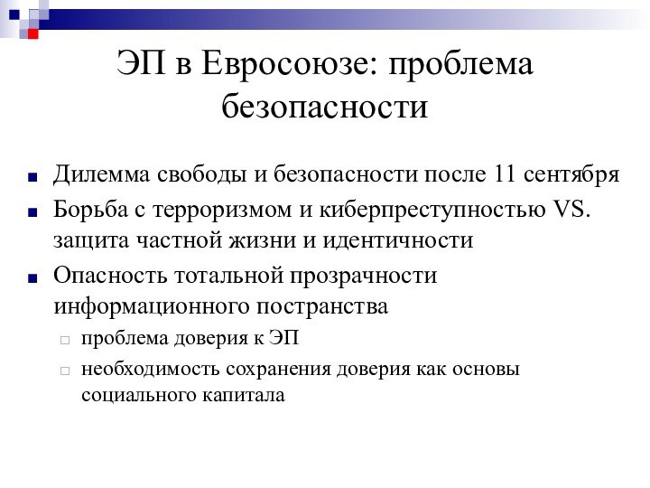 ЭП в Евросоюзе: проблема безопасностиДилемма свободы и безопасности после 11 сентябряБорьба с