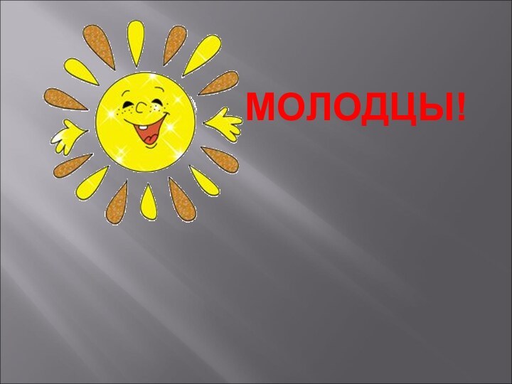 МОЛОДЦЫ!