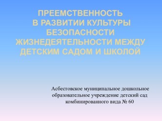 Преемственность в развитии культуры безопасности жизнедеятельности между детским садом и школой