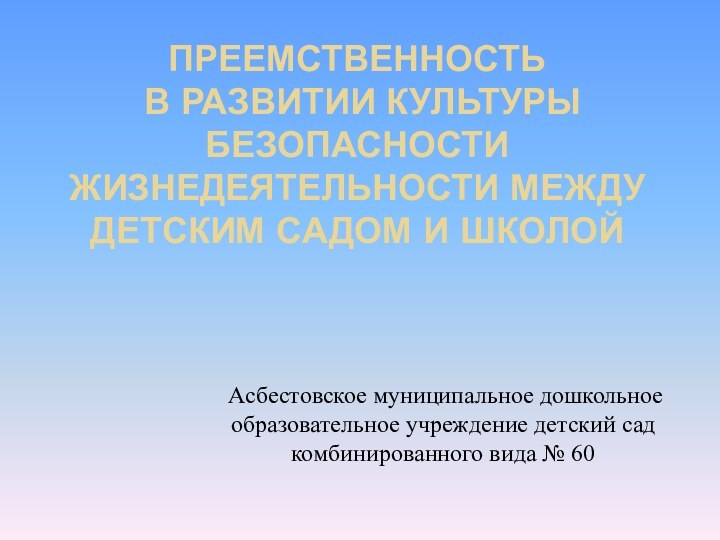 ПРЕЕМСТВЕННОСТЬ  В РАЗВИТИИ КУЛЬТУРЫ БЕЗОПАСНОСТИ ЖИЗНЕДЕЯТЕЛЬНОСТИ МЕЖДУ ДЕТСКИМ САДОМ И ШКОЛОЙ