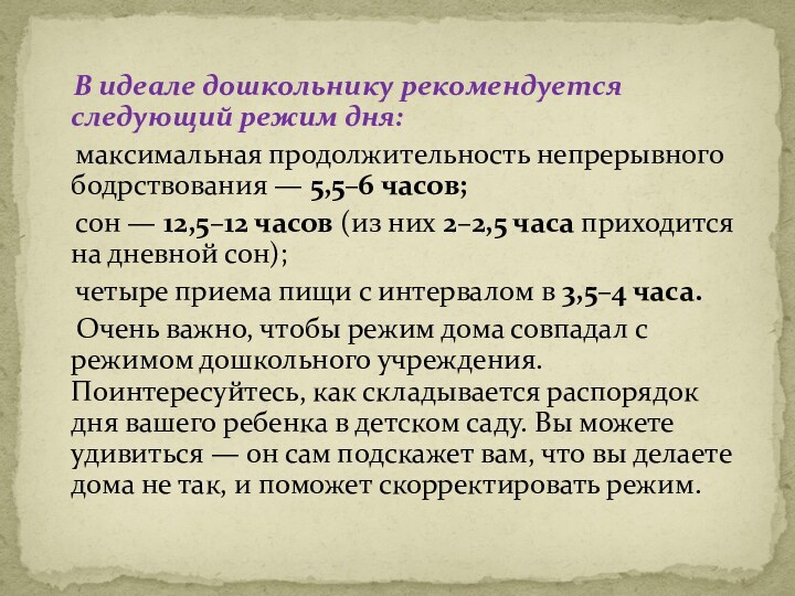 В идеале дошкольнику рекомендуется следующий режим дня:  максимальная продолжительность