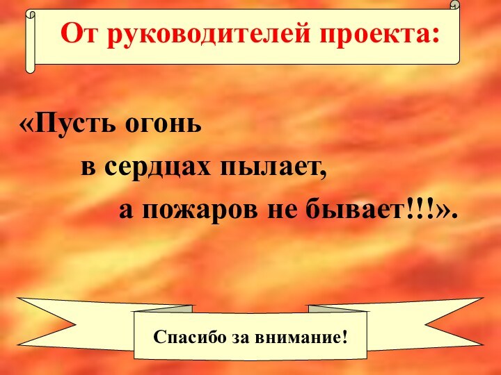 От руководителей проекта:«Пусть огонь     в сердцах пылает,