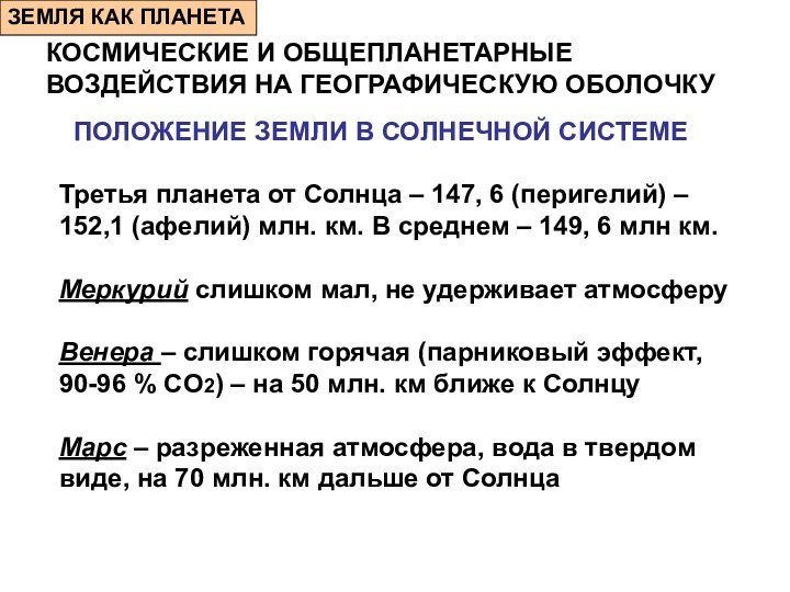 КОСМИЧЕСКИЕ И ОБЩЕПЛАНЕТАРНЫЕ ВОЗДЕЙСТВИЯ НА ГЕОГРАФИЧЕСКУЮ ОБОЛОЧКУПОЛОЖЕНИЕ ЗЕМЛИ В СОЛНЕЧНОЙ СИСТЕМЕТретья планета