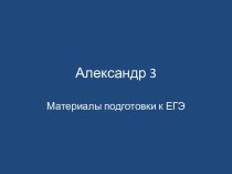 Александр 3. Материалы подготовки к ЕГЭ