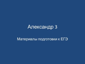 Александр 3. Материалы подготовки к ЕГЭ