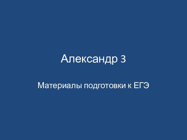 Александр 3Материалы подготовки к ЕГЭ