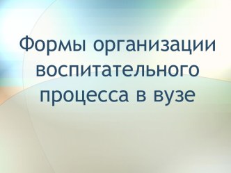 Воспитательный процесс в ВУЗе