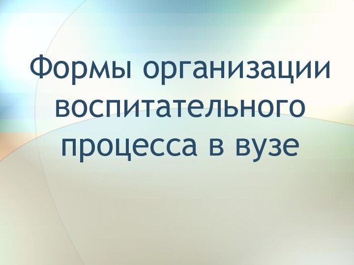 Формы организации воспитательного процесса в вузе