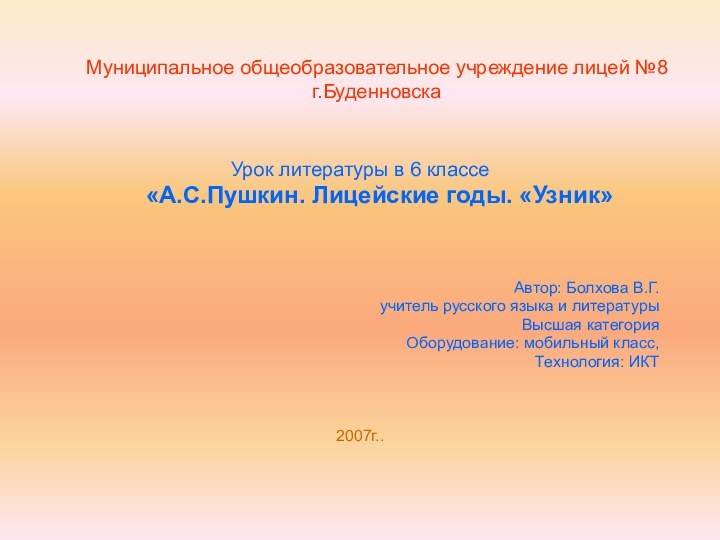 Муниципальное общеобразовательное учреждение лицей №8 г.БуденновскаУрок литературы в 6 классе