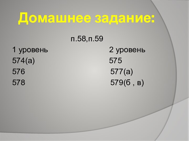 Домашнее задание:п.58,п.591 уровень